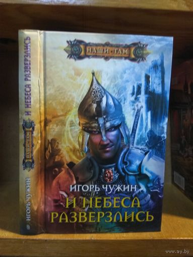 Чужин Игорь "И небеса разверзлись". Серия "Наши там".