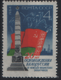 З. 2978. 1964. 20-летие освобождения Белоруссии. Чист.