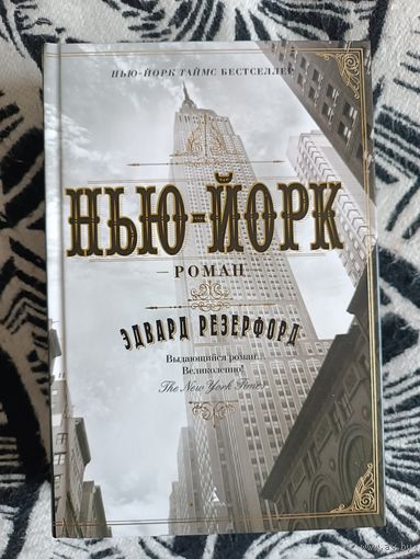 Эдвард Резерфорд НЬЮ-ЙОРК