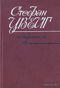 Стефан Цвейг. Избранное