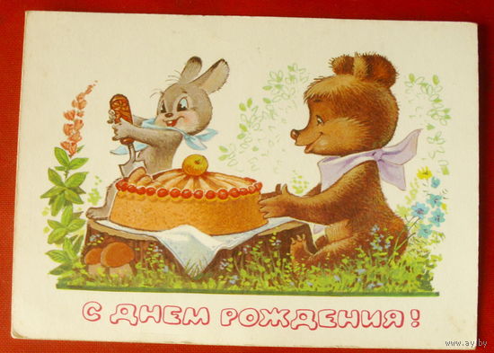 С днём рождения! Чистая. 1980 года. Зарубин. 653.