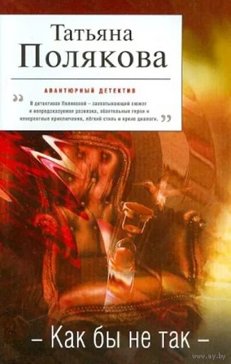 Татьяна Полякова. Как бы не так. Почтой не высылаю.