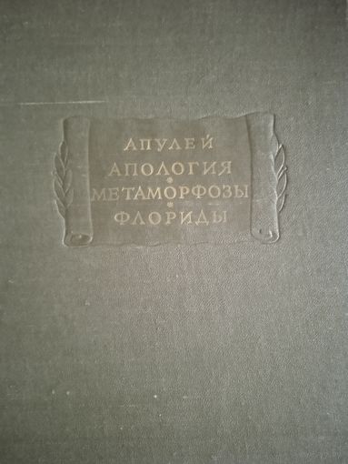 Апология.метаморфозы.флориды