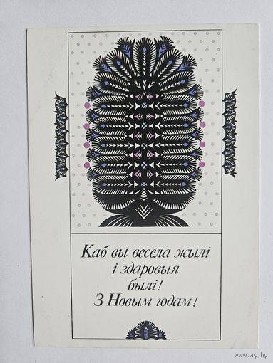 Соколова-Кубай 1993 Вытинанка З новым годом елка Открытка белорусская РЕДКАЯ