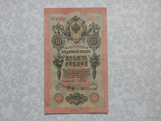 Россия 10 рублей 1909г.