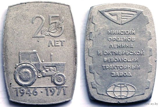 1971 г. 25 лет МТЗ