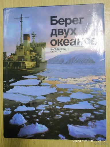 Берег двух океанов. Магаданская область: [Фотоальбом].