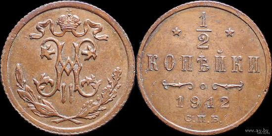 1/2 копейки 1912, aUNC! Торг!