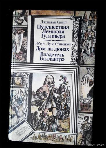 Путешествия Гулливера. Д. Свифт, Дом на Дюнах. Владетель Баллантрэ. Р.Л. Стивенсон #0037-1