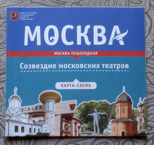 История путешествий: Москва. Созвездие Московских театров. карта-схема.