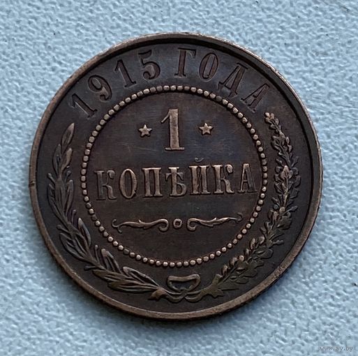 1 коп. 1915 г.