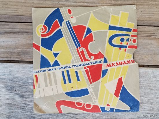 Миньон (7") - Эстрадный оркестр, дир. З. Бинкин и Ю. Силантьев - Танцевальные ритмы З. Бинкина - РЗГ, 1966 г.