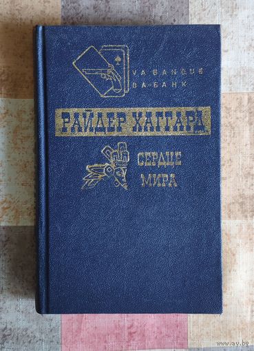 Райдер Хаггард. Сердце Мира. Чудовище. Мечта мира