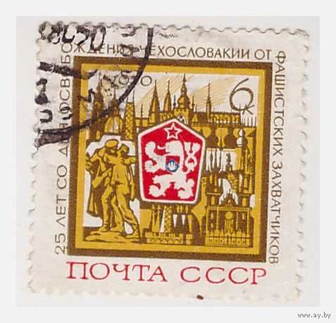 СССР 1970 25 лет со дня освобождения Чехословакии