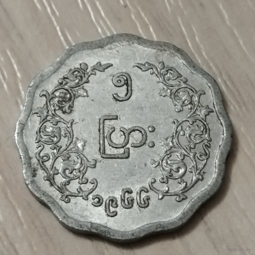 Мьянма 5 пья 1966г.