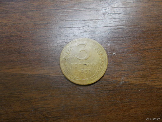 3 копейки 1952