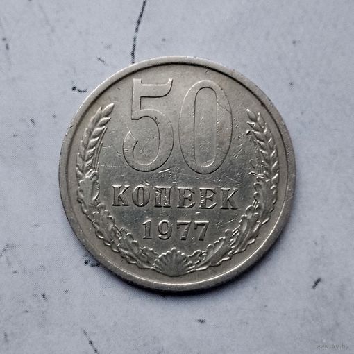 50 копеек 1977 года СССР.