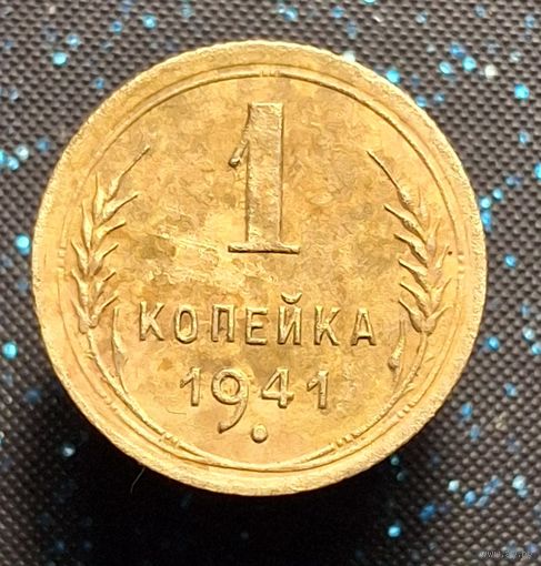 1 копейка 1941 распродажа коллекции