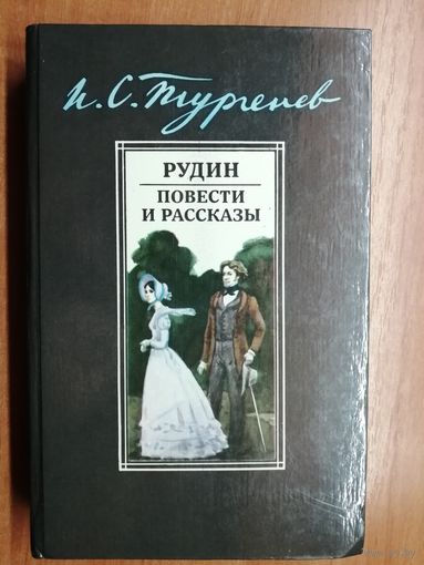 Иван Тургенев "Рудин. Повести и рассказы"