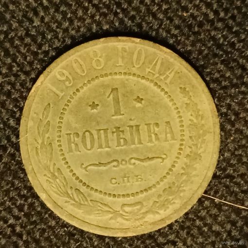 1 копейка 1908 года медь