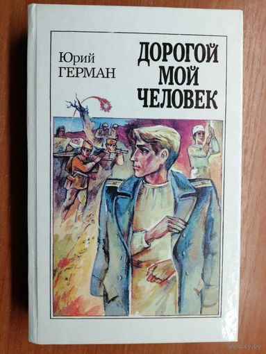 Юрий Герман "Дорогой мой человек"