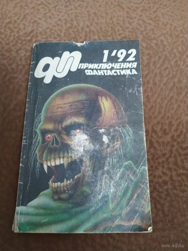 Приключения и Фантастика литературно-художественный журнал 1, 92г.