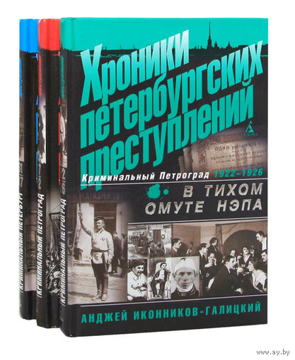 Иконников-Галицкий Анджей Анджеевич. Хроники петербургских преступлений (комплект из 3 книг)