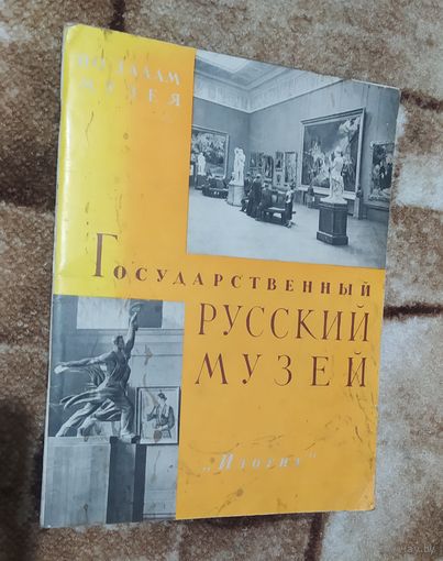 Государственный русский музей. По залам музея "Изогиз" 1960