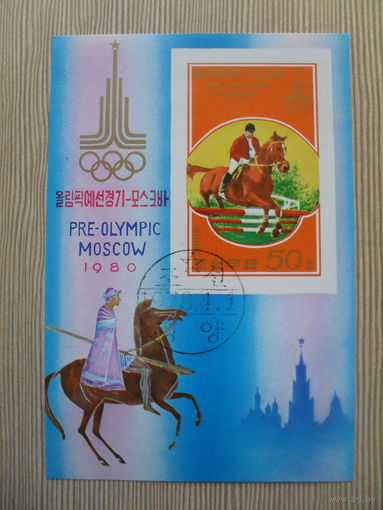 М-3 БЛОК. КНДР. КОННЫЙ СПОРТ. МОСКВА 80. 1980.