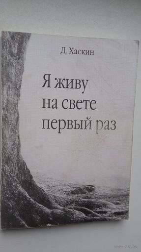 Д. Хаскин. Я живу на свете первый раз (с автографом автора)