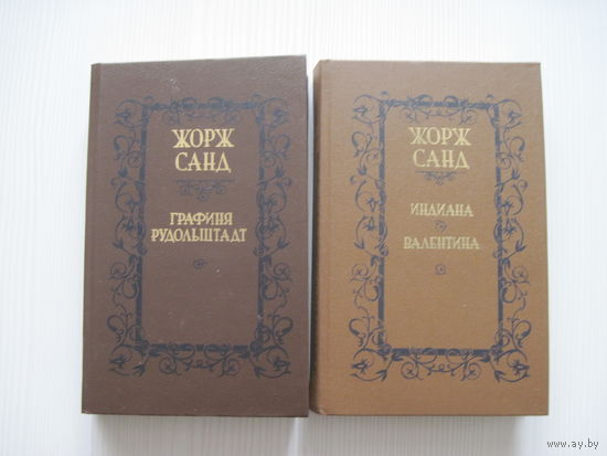 Жорж Санд. Графиня Рудольштадт. Индиана.Валентина.