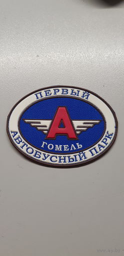 Шеврон первый автобусный парк Гомель Беларусь*