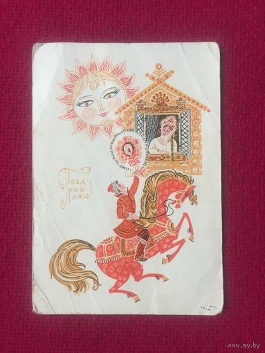 Поздравляю! Пармеев 1969 г. Чистая.