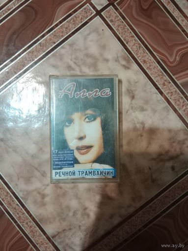 Аудио кассета Алла Пугачёва