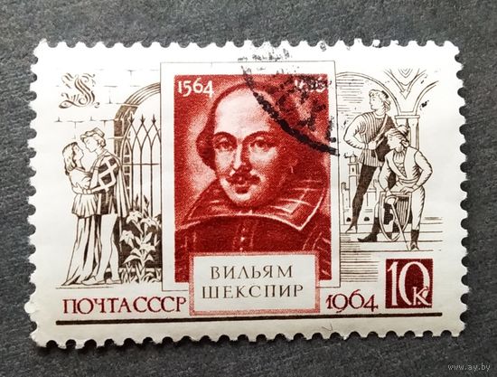 Марка СССР 1964 год Шекспир
