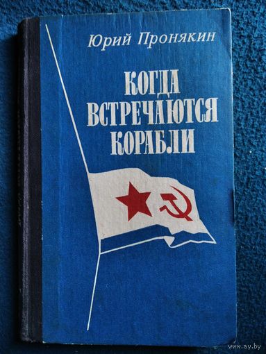 Юрий Пронякин Когда встречаются корабли