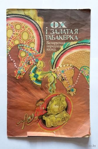 Ох і залатая табакерка - беларуская народная казка 1987 Юнацтва апрацоўка А. Якімовіч