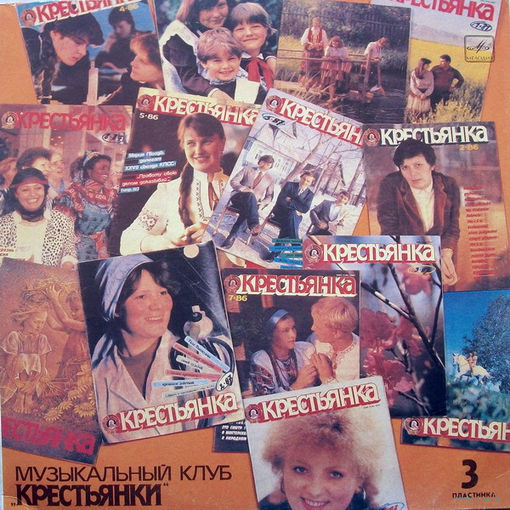Выйду На Улицу. Музыкальный Клуб Крестьянки. Пластинка 3