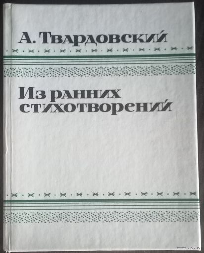 А. Твардовский, Из ранних стихотворений. Москва 1987 год