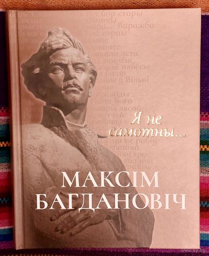 Максім Багдановіч. Я не самотны... Успаміны, артыкулы, вершы, пераклады. Укл. Віктар Шніп Крэйдаваная папера