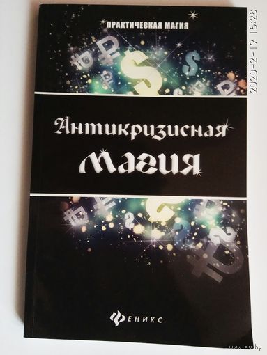 Крючкова О. Антикризисная магия. /Серия: Практическая магия. Ростов на Дону: Феникс  2016г.