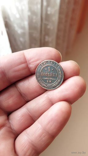 1 копейка 1870 г. (ЕМ) Россия.