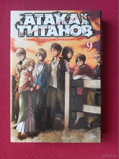Хадзимэ Исаяма. Атака титанов. Том 9. Книга 17,18. Манга. Перевод с японского Евгения Мягкова