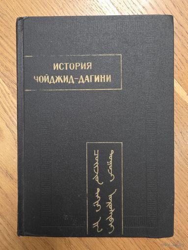 История Чойджид-Дагини. Памятники письменности востока