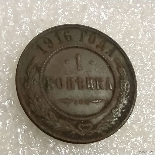 1 копейка 1916