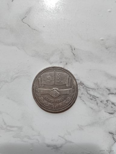 1 руб, Дружба навеки, 1981 г