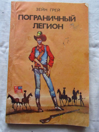 25-34 Зейн Грей Пограничный легион Минск Коллегиум 1992