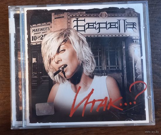 Беретта – Итак...?