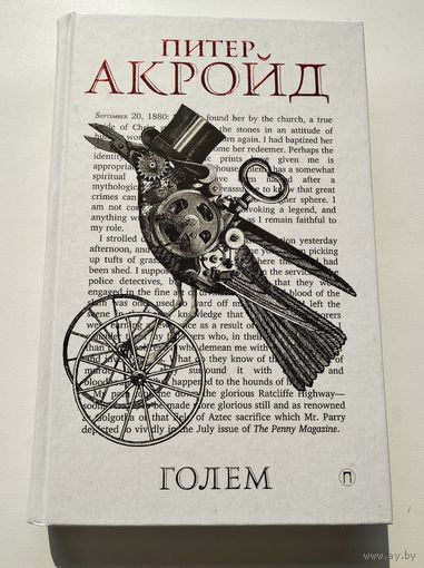 Питер Акройд. Голем // Серия: Новая классика