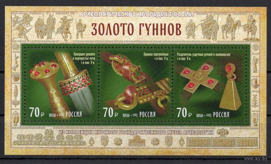 Россия 2025. Археологическое наследие.Золото гуннов блок